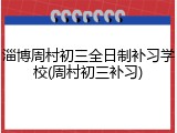 淄博周村初三全日制补习学校(周村初三补习)