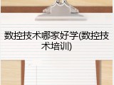 数控技术哪家好学(数控技术培训)