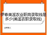 伊春美溪农业职高录取线是多少(美溪农职录取线)