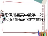 洛阳伊川县高中数学一对一补习(洛阳高中数学辅导)