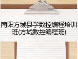 南阳方城县学数控编程培训班(方城数控编程班)