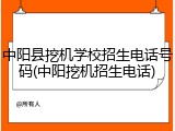 中阳县挖机学校招生电话号码(中阳挖机招生电话)