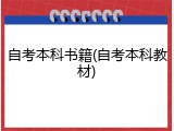 自考本科书籍(自考本科教材)