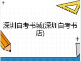 深圳自考书城(深圳自考书店)