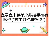 宜春宜丰县单招数控学校有哪些("宜丰数控单招校")