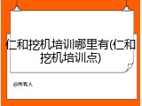 仁和挖机培训哪里有(仁和挖机培训点)
