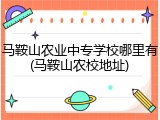马鞍山农业中专学校哪里有(马鞍山农校地址)