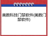 美数科技门禁软件(美数门禁软件)