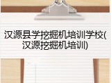 汉源县学挖掘机培训学校(汉源挖掘机培训)