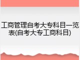 工商管理自考大专科目一览表(自考大专工商科目)