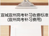 宣城宣州高考补习收费标准(宣州高考补习费用)