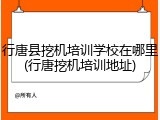 行唐县挖机培训学校在哪里(行唐挖机培训地址)