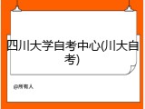 四川大学自考中心(川大自考)