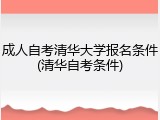 成人自考清华大学报名条件(清华自考条件)