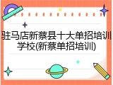 驻马店新蔡县十大单招培训学校(新蔡单招培训)