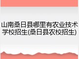 山南桑日县哪里有农业技术学校招生(桑日县农校招生)