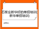 石家庄新华好的单招培训(新华单招培训)