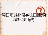 周口项城补习学校口碑(项城补习口碑)