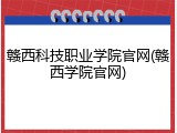 赣西科技职业学院官网(赣西学院官网)