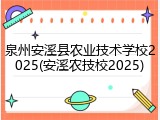 泉州安溪县农业技术学校2025(安溪农技校2025)