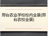 邢台农业学校校内全景(邢台农校全景)