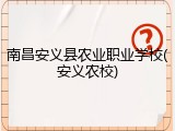 南昌安义县农业职业学校(安义农校)