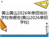 黄山黄山2026年单招培训学校有哪些(黄山2026单招学校)