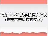 浦东未来科技学校真实情况(浦东未来科技校实况)