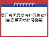 周口鹿邑县高考补习收费标准(鹿邑高考补习收费)