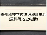贵州科技学校详细地址电话(贵科院地址电话)
