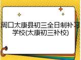 周口太康县初三全日制补习学校(太康初三补校)