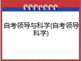 自考领导与科学(自考领导科学)