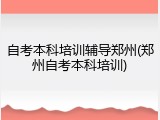 自考本科培训辅导郑州(郑州自考本科培训)