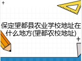 保定望都县农业学校地址在什么地方(望都农校地址)