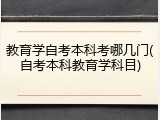 教育学自考本科考哪几门(自考本科教育学科目)
