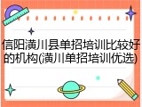 信阳潢川县单招培训比较好的机构(潢川单招培训优选)