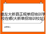 崇左大新县正规单招培训学校在哪(大新单招培训校址)
