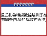 通辽扎鲁特旗数控培训职校有哪些(扎鲁特旗数控职校)