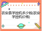 农安县学挖机多少钱(农安学挖机价格)