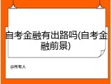 自考金融有出路吗(自考金融前景)