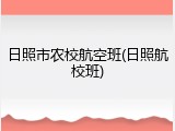 日照市农校航空班(日照航校班)