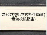 奇台县挖机学校招生简章(奇台挖机招生)
