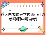 成人自考辅导学校职中可以考吗(职中可自考)