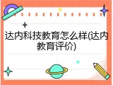 达内科技教育怎么样(达内教育评价)