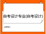 自考设计专业(自考设计)