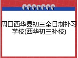 周口西华县初三全日制补习学校(西华初三补校)