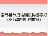 奉节县单招培训机构哪家好(奉节单招机构推荐)