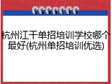 杭州江干单招培训学校哪个最好(杭州单招培训优选)