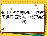 周口西华县寒假初三物理补习课程(西华初三物理寒假班)