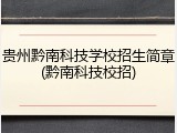 贵州黔南科技学校招生简章(黔南科技校招)